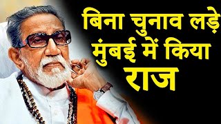 बाल ठाकरे  महाराष्ट्र का डॉन या सेवक  Secrets Of Bal Thackeray In Hindi [upl. by Antonie]