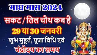 सकट चौथ कब है  Sakat Chauth Kab Hai 2024  Sankashti Chaturthi 2024 Date  Tilkut Chauth 2024 [upl. by Phillie465]