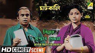 Biyer Prostab Deoya  Comedy Scene  Rabi Ghosh  Mahua Raychowdhury [upl. by Llednahs463]