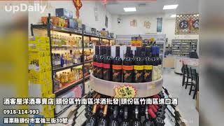 酒客屋洋酒專賣店頭份區竹南區洋酒批發頭份區竹南區進口酒 頭份區洋酒專賣店 頭份區酒商推薦 頭份區買紅酒 [upl. by Joni706]