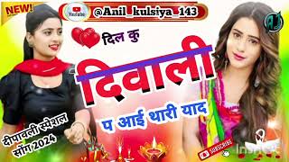 दिल कु दिवाली प आई थारी याद  new diwali special viral song 2024 [upl. by Aisyat]