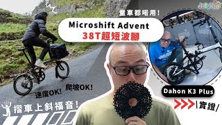 【摺車上斜福音】Dahon K3 plus實試Microshift Advent 38T超短波腳速度or爬坡 why not both童車都啱用 [upl. by Atsirtal]