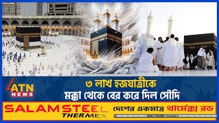 ৩ লাখ হজযাত্রীকে মক্কা থেকে বের করে দিল সৌদি  Unregistered Pilgrim  Hajj  Makkah  Saudi Arabia [upl. by Delahk]