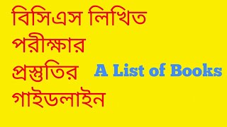 BCS Written Exam PreparationBCS Written Book Listবিসিএস লিখিত পরীক্ষার প্রস্তুতি [upl. by Turnheim]