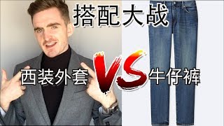 6个技巧让你穿出休闲外套绅士范er 【绅士必看】 [upl. by Findlay]