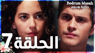 Full HD  الحلقة 7  مدبلج  Bodrum Masalı  مسلسل حكاية بودروم [upl. by Atiuqel]