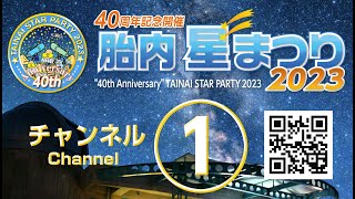 40th Tainai Star Party 12日目 [upl. by Ahsekyw]