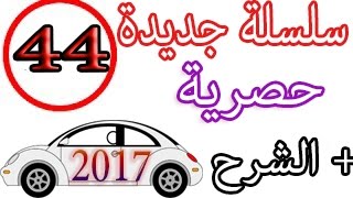 السلسلة 44 محاكية لإمتحان تعليم السياقة بالمغرب 2017 code maroc krad [upl. by Dodwell]