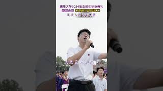 清华大学2024年本科生毕业典礼，同学们深情演唱《凤凰花开的路口》 [upl. by Corrie]