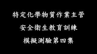 特定化學物質作業主管安全衛生教育訓練模擬測驗第四集 [upl. by Atsugua]