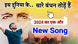 2024 New Bk Song इस दुनिया के सारे बंधन तोड़े हैं Gyanmoti Song Brahmakumaris today murli Bk yog [upl. by Tterab90]