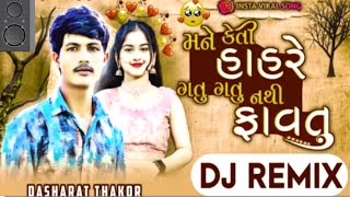 Trending Dj Remix  મને કેતી હાહરે ગતુ ગતુ નથી ફાવતુ  Mane Keti Hahre Gatu Gatu Nathi Favtu DJ 😘🤩 [upl. by Nodarb]