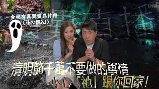 靈異直播158｜清明節千萬不能做的事，小心「祂」跟你回家！真實靈異片段（小心慎入！）｜真實靈異故事｜十點開播｜梁思浩｜世界鬼故事｜通靈之王 [upl. by Dremann912]