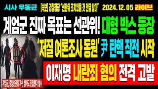 Live 계엄군 진짜 목표는 선관위 대형 박스 등장 ‘저질 여론조사 동원’ 윤석열 탄핵 작전 시작 이재명 내란죄 혐의 전격 고발  241205 [upl. by Vikky]