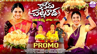 KAAKERU CHETLAKADA  BATHUKAMMA SONG 2024  PROMO  PULI POOJA  UMA RECHARLA  VARSHA TUNES [upl. by Ifill]