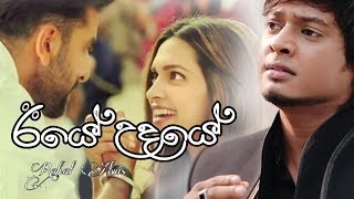 IYE UDAYE ඊයේ උදයේ RAHAL ALWIS 2020 NewSinhalaSong  Rahal Alwis [upl. by Nanci]