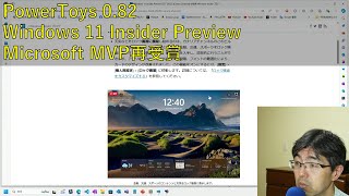 第738回 PowerToys 0 82・Windows 11 Insider Preview・Microsoft MVP再受賞 2024714 [upl. by Irihs]