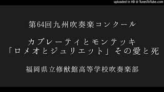 カプレーティとモンテッキ 「ロメオとジュリエット」その愛と死福岡県立修猷館高等学校吹奏楽部 [upl. by Noid430]