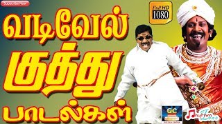 வடிவேல் குத்து பாடல்கள்  Vadivel Kuthu Songs  Vadivel Songs  Gaana Songs  Tamil Comedy Songs HD [upl. by Shayn]