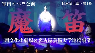 魔笛（日本語上演・第1幕） 2017年 西文化小劇場×名古屋芸術大学連携事業 室内オペラ公演 [upl. by Arabel]