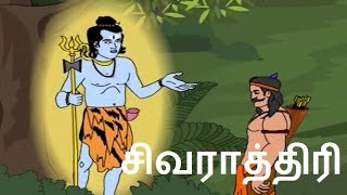 சிவராத்திரி  Lord Shiva Tamil Stories I Shivarathri [upl. by Keithley]