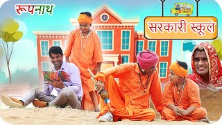 रूपनाथ और सरकारी स्कूल  KHYALI COMEDIAN  RAVI SUTHAR  RAJASTHANI COMEDY [upl. by Zobe348]