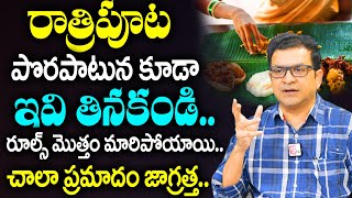 Dr Movva Srinivas  రాత్రిపూట పొరపాటున కూడా ఇవి తినకండి  Best Food at Night Time for Weight Loss [upl. by Laurentium]