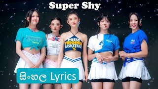 NewJeans Super Shy Sinhala Lyricssuper shy sinhala lyricsSuper shy Sinhala Lyricssuper shy lyrics [upl. by Nhepets]