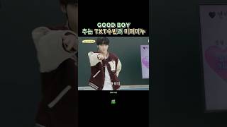 잘한다 txt 수빈 투모로우바이투게더 미미미누 빅뱅 지디 태양 goodboy 최애의최애 [upl. by Aemat]