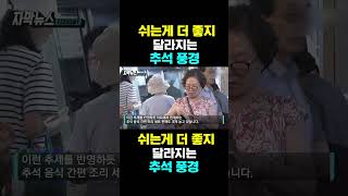 한국농수산TV 쉬는게 더 좋지 달라지는 추석 풍경 [upl. by Lorusso807]