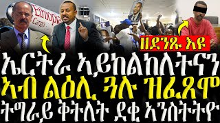 ሓድሽ ዜናታት ትግርኛ   ኤርትራ ኣይከልከለትናን  ZENA TIGRIGNA 01112024 [upl. by Tudor]