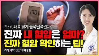 진짜 내 혈압은 얼마인 건가요 높다고 무조건 고혈압이 아니죠 가정혈압 병원혈압 [upl. by Ahsinnek489]