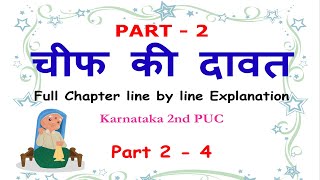 Chief Ki Dawat  Part 2  Chapter Explanation Hindi 2nd PUC  Chief Ki Daawat by Bhisham Sahni  BA [upl. by Aretahs]