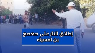 شاهد لحظة إطلاق أمن بن امسيك النار على quotصعصع quot حاملا السلاح الأبيض في وجه القوات الأمنية [upl. by Fesuoy896]