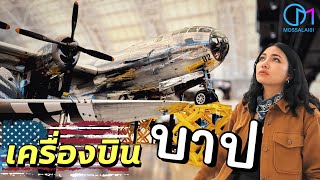 ครั้งนึงต้องมาให้เห็นกับตา รวมประวัติศาสตร์โลก รัฐเวอร์จิเนีย อเมริกา UdvarHazy Center VA [upl. by Revell]