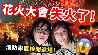 【日本Vlog】第一次看花火卻遇到火災 日本板橋花火大會 日本生活 留學生 國中留學 日常 夏季 祭典NyoNyoTV妞妞TV [upl. by Rayburn]