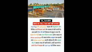 BIKE का TOLL TAX क्योंनहीं लगताshorts toll tax [upl. by Ezmeralda]