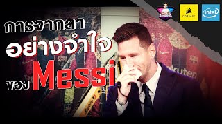 การจากลาอย่างจำใจของ  Leonel Messi [upl. by Risteau]