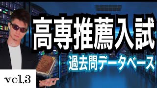 高専 推薦入試 口頭試問 過去問 データベース第3部 これが出た❗️  高専 高専受験 高専生 [upl. by Ccasi]