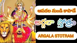 ఆపదల నుండి కాపాడే అర్గలా స్తోత్రంARGALA STOTRAM  WITH TELUGU LYRICS 💐🙏👍👍 [upl. by Henden]