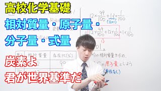 【高校化学基礎】物質量と化学反応式①② ～相対質量・原子量・分子量・式量〜 [upl. by Kristyn]