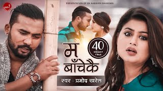 Pramod Kharels Adhunik Song  Ma Bachekai quotम बाँचेकैquot  Shilpa Pokhrel amp Bikram Budhathoki [upl. by Erb]