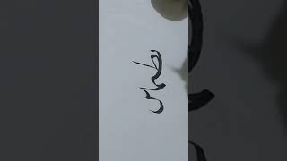 Calligraphy tips and tricks for beginners calligraphy arabic hard belajarkaligrafi khatnaskhi [upl. by Lynn]