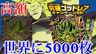 【超驚愕】世界に5000枚限定のブロリーのシールがあまりにもヤバすぎる！相場紹介！【ドラゴンボール超戦士シールウエハースZ】 [upl. by Anihpled884]