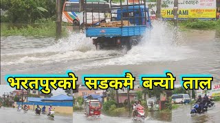 चितवनमा सडकको अवस्था  Bharatpur Chitwan Highway Condition today  flood badi pahiro live Nepal [upl. by Nelyaw]