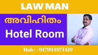 Contested Divorce Malayalamഭാര്യ മറ്റോരു പുരുഷനു ഒപ്പം ഹോട്ടൽ റൂം എടുത്താൽ [upl. by Idnic]