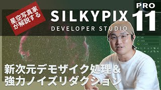 【かなり良くなったぞ！】新しくなったSILKYPIXを星空写真家が解説！天体写真で役立つマル秘テクニックも！？ [upl. by Shannan35]