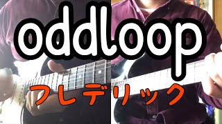 【Guitar Cover】フレデリック Frederic oddloop オドループ UNIQLO cm [upl. by Ociredef448]