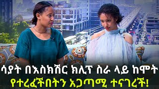 ሳያት በእስክሽር ክሊፕ ስራ ላይ  Sayat Demissie Part 2 Ebs  Ethiopia [upl. by Annahsal]