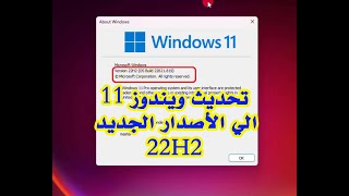 ترقية وتحديث ويندوز 11 الي احدث اصدار 22H2 للأجهزة غير المدعومة بدون فورمات [upl. by Gamages]